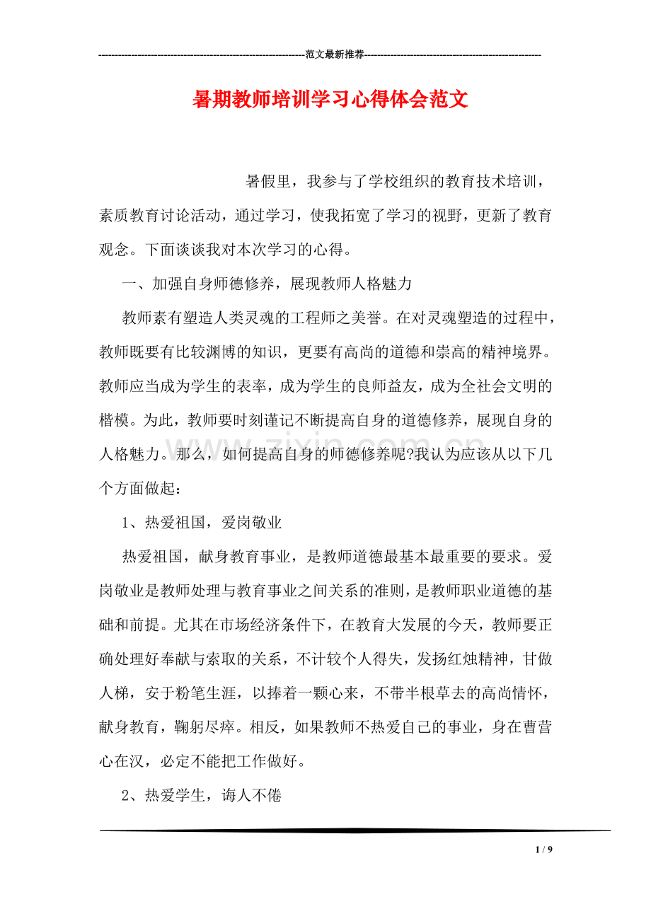 暑期教师培训学习心得体会范文.doc_第1页