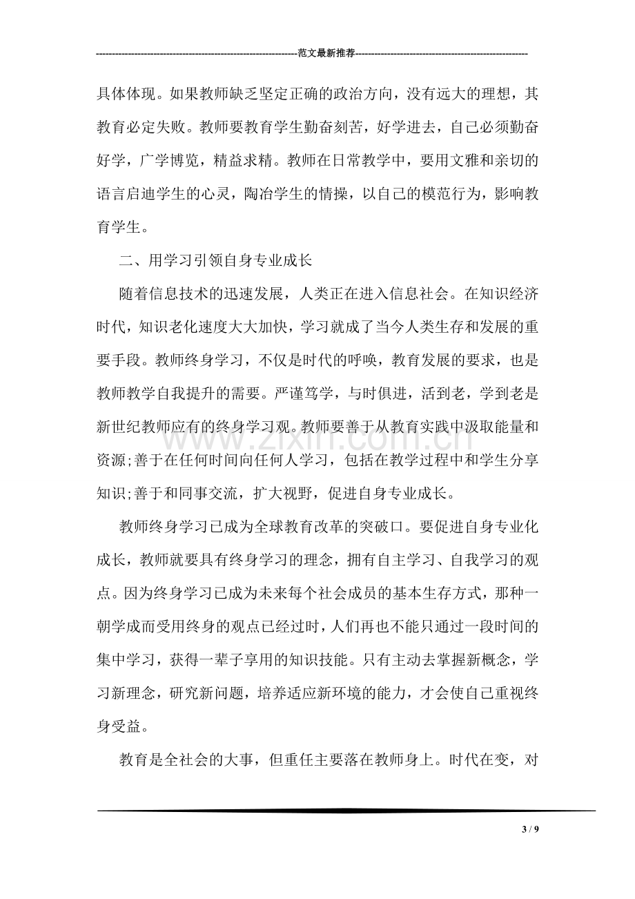 暑期教师培训学习心得体会范文.doc_第3页