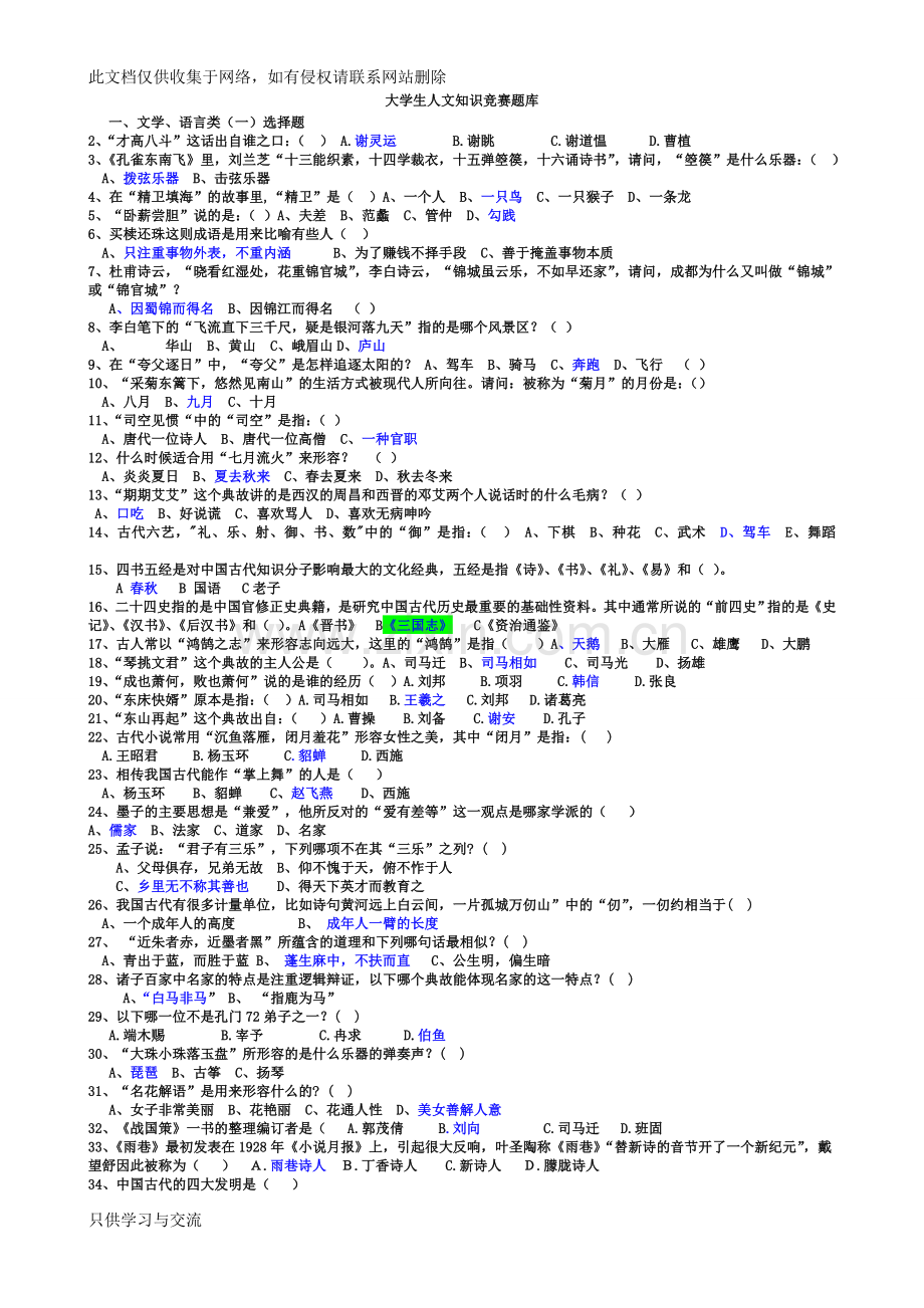 大学生人文知识竞赛题库上课讲义.doc_第1页