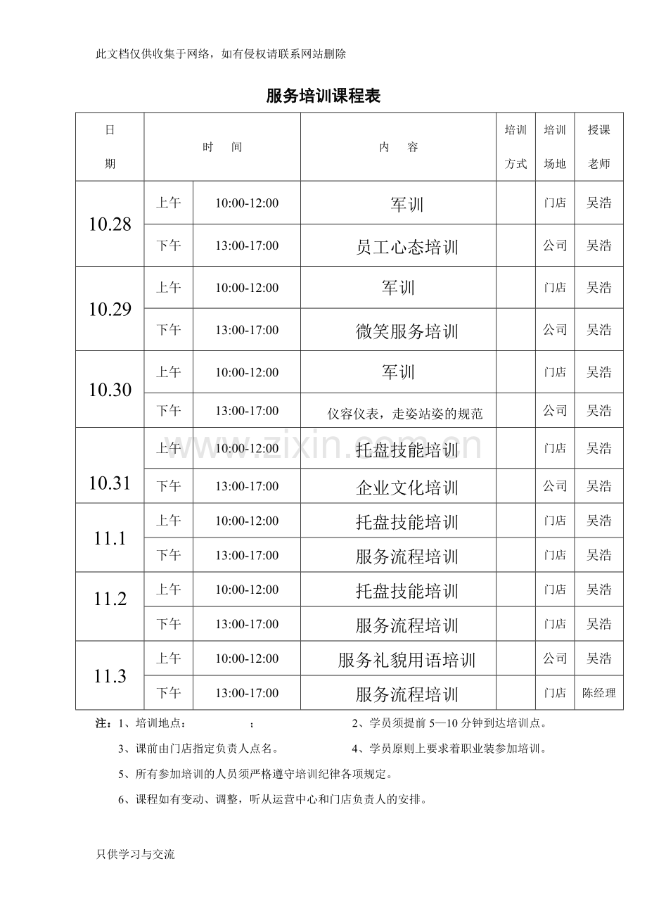 培训时间表10.2811.0教学文案.doc_第1页