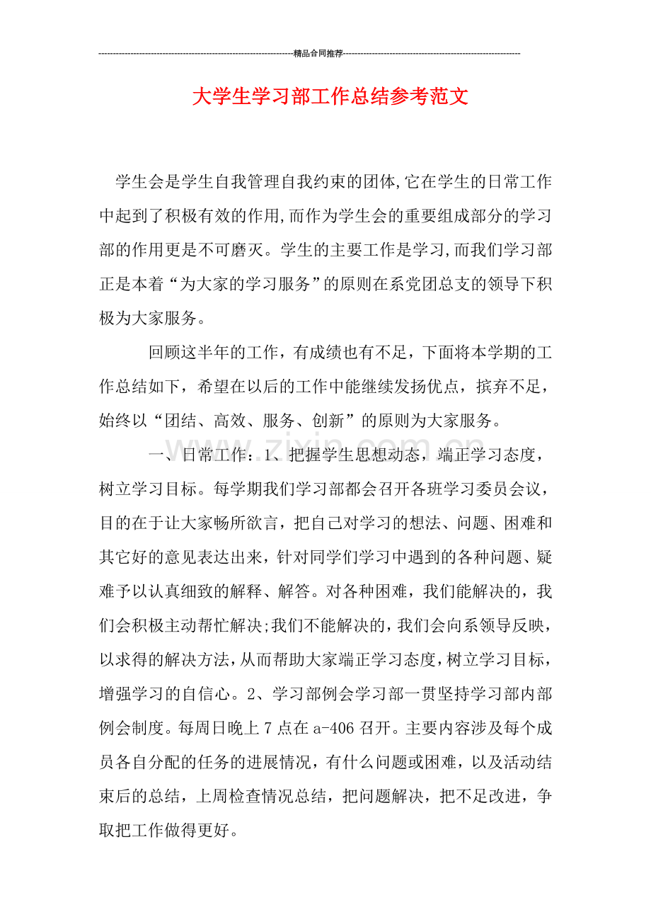 大学生学习部工作总结参考范文.doc_第1页