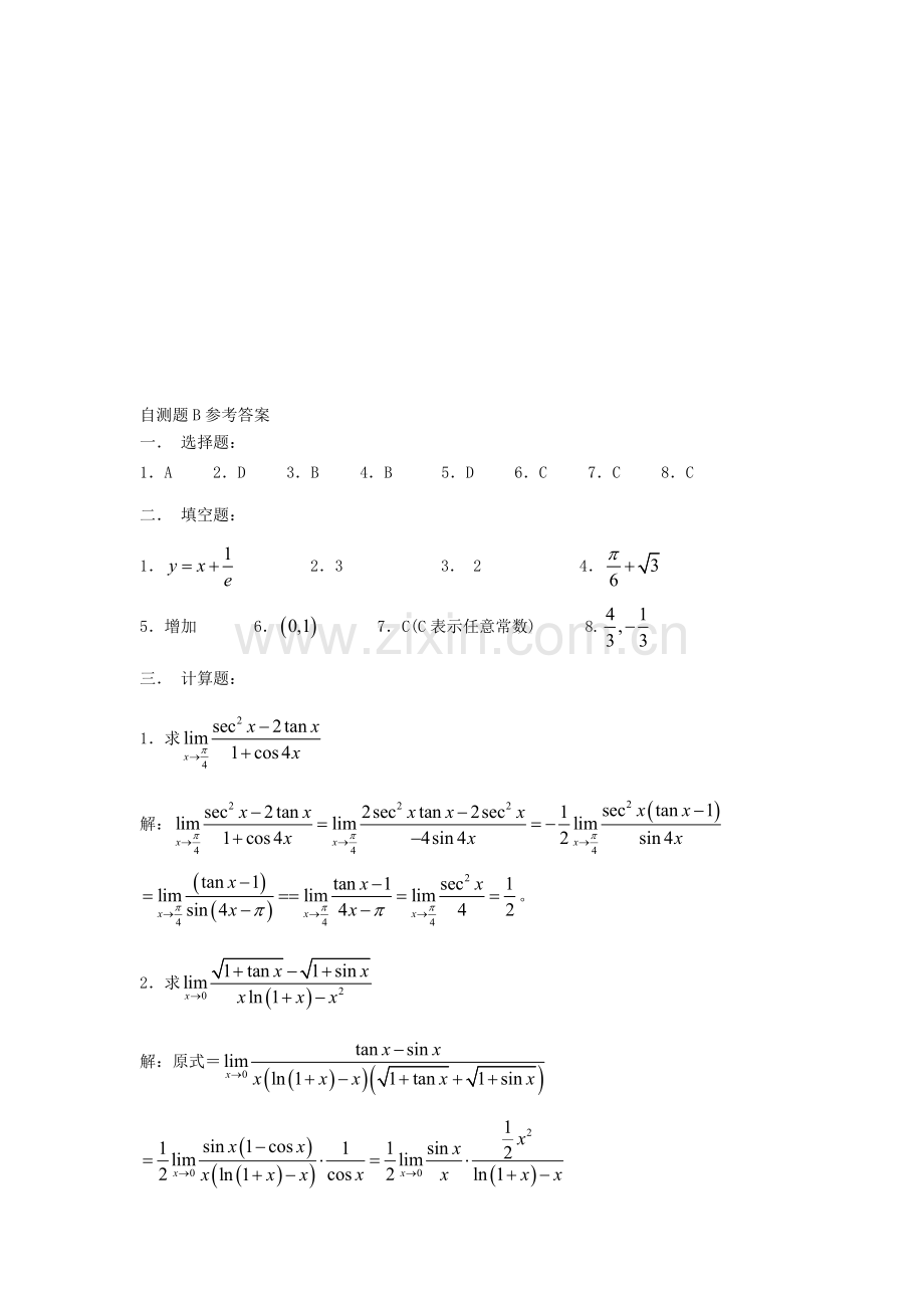 第三章中值定理与导数的应用自测题B参考答案.doc_第1页