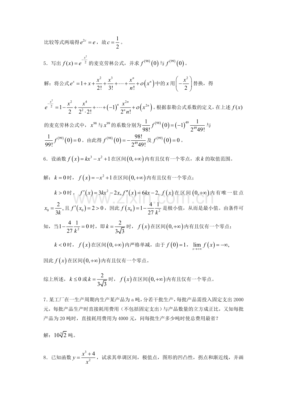 第三章中值定理与导数的应用自测题B参考答案.doc_第3页