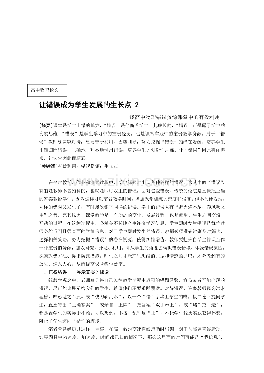 高中物理论文：谈高中物理错误资源课堂中的有效利用.doc_第1页