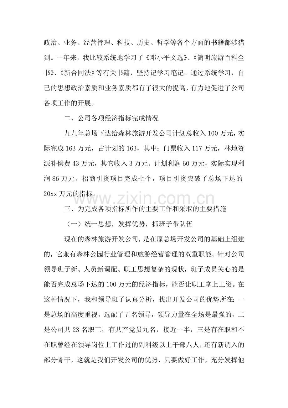 森林旅游开发公司总经理述职报告.doc_第2页