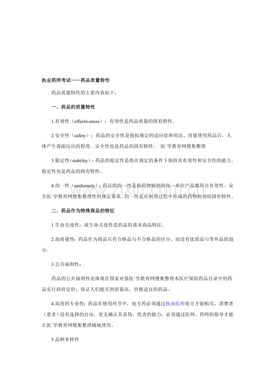 执业药师考试——药品质量特性.doc_第1页