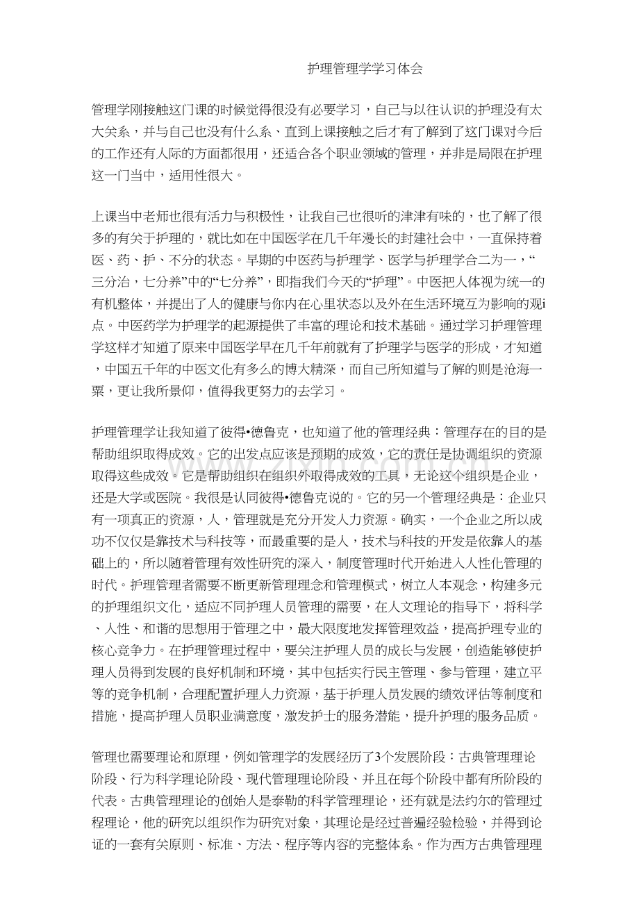 护理管理学学习体会教学文案.doc_第2页