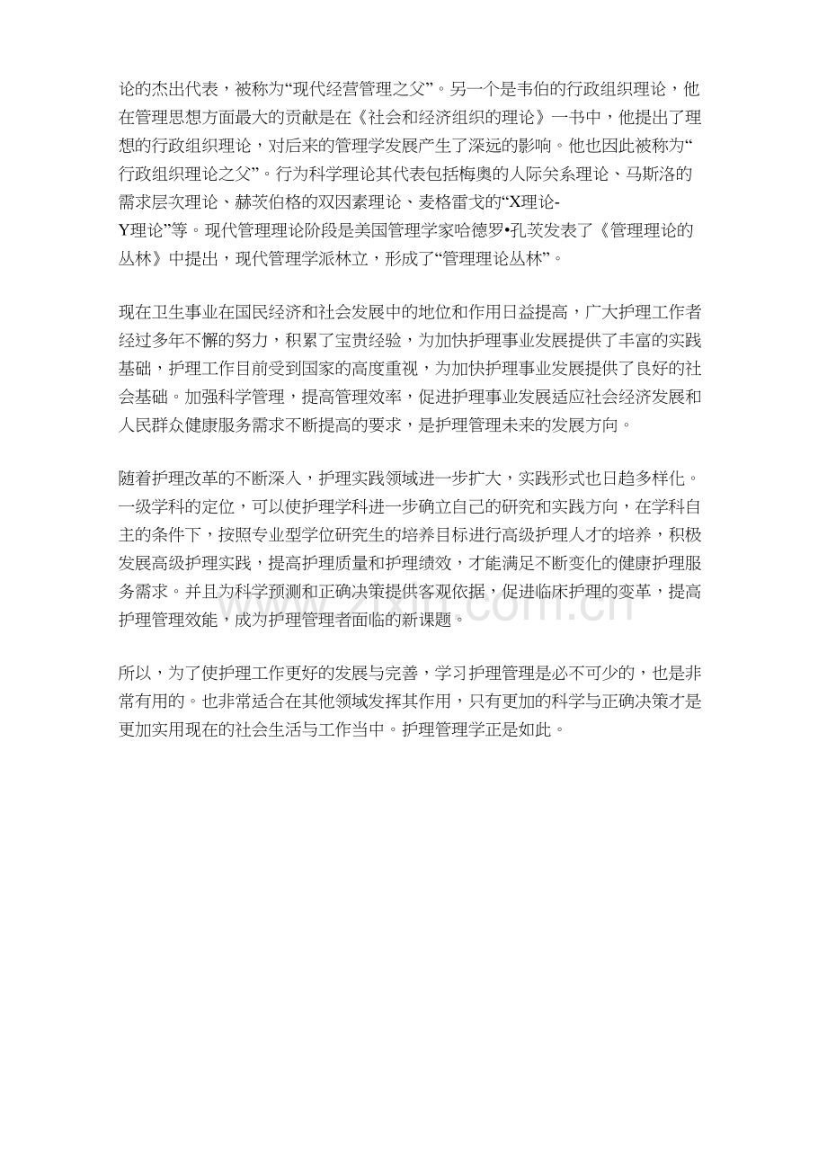 护理管理学学习体会教学文案.doc_第3页