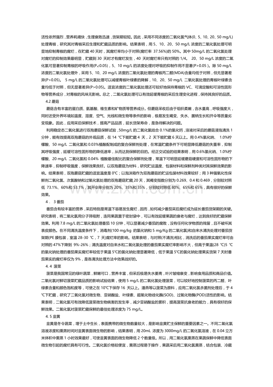 燕源二氧化氯水果蔬菜保鲜法教案资料.doc_第2页