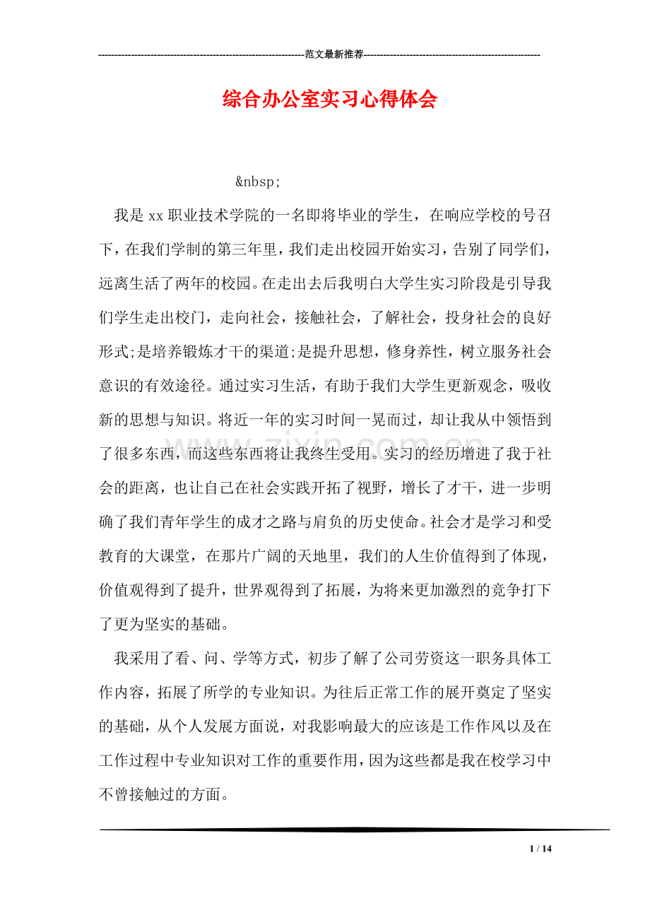 综合办公室实习心得体会.doc_第1页