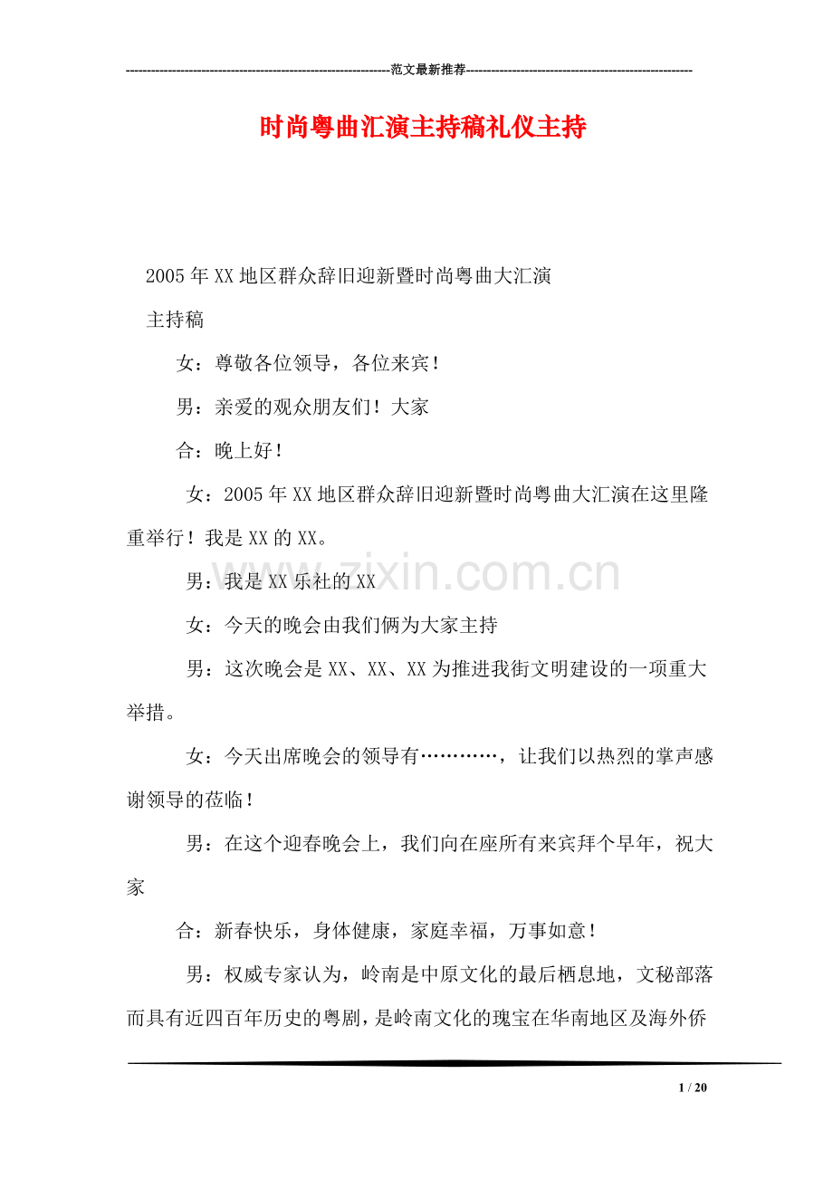 时尚粤曲汇演主持稿礼仪主持.doc_第1页