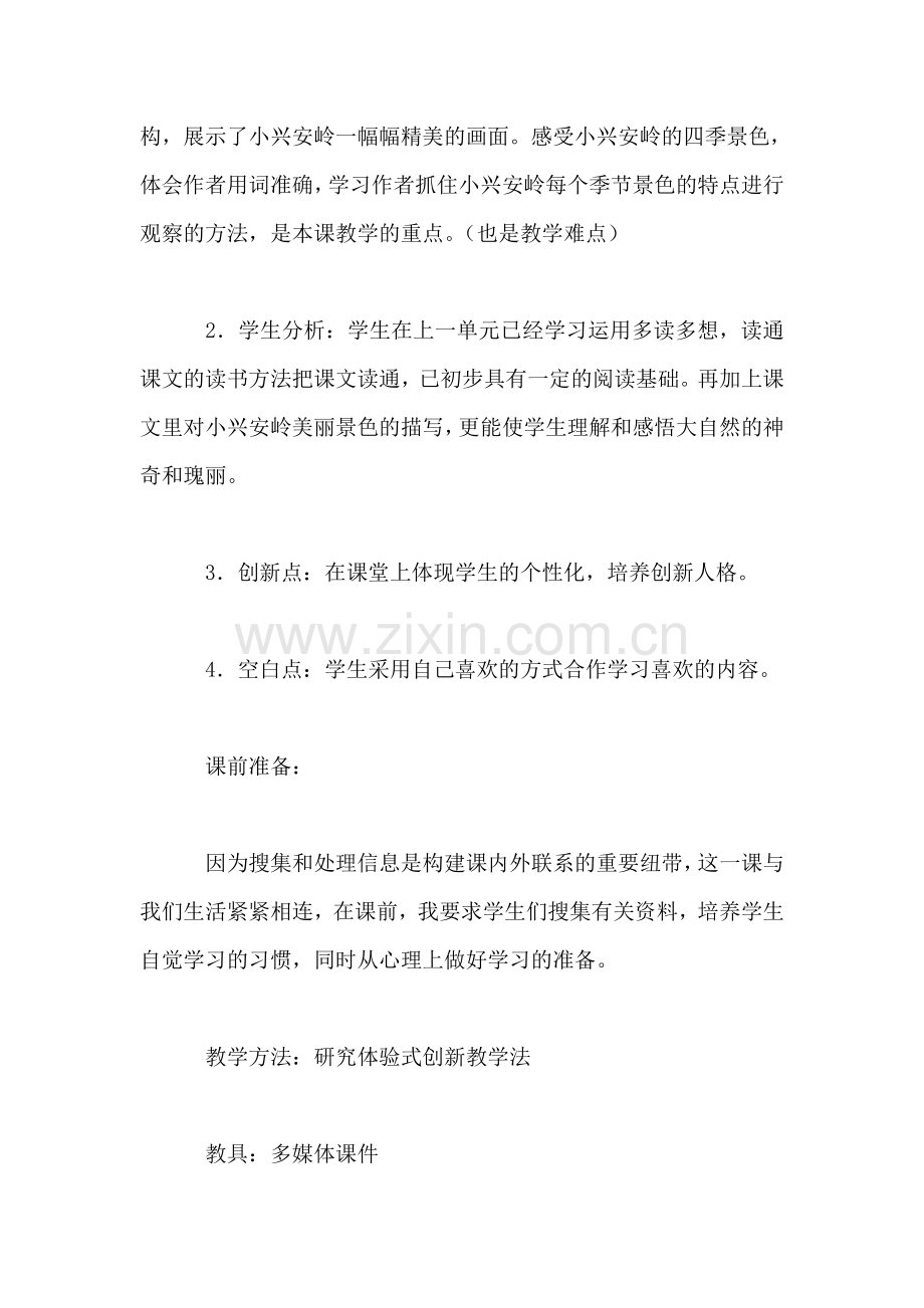 小学语文三年级教案——《美丽的小兴安岭》教学设计之三.doc_第2页