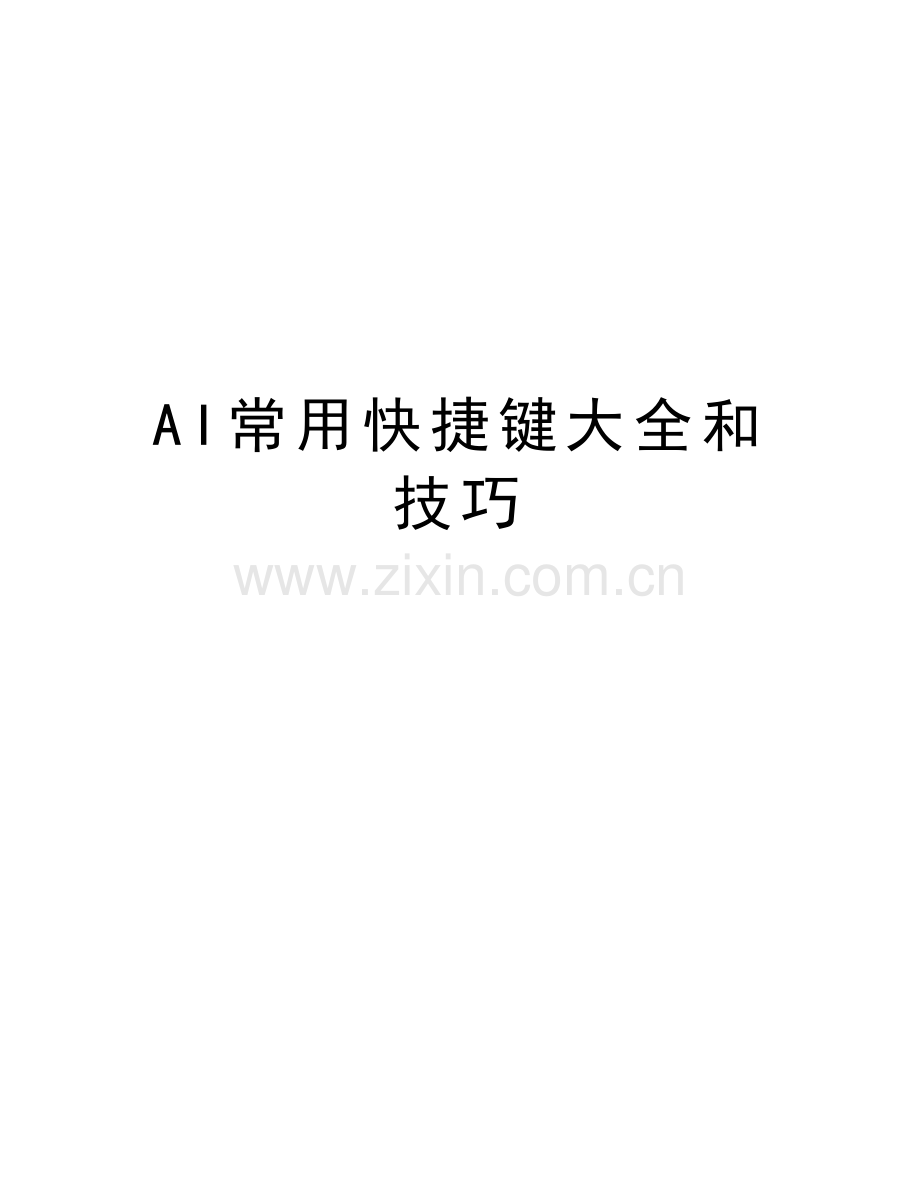 AI常用快捷键大全和技巧资料讲解.doc_第1页