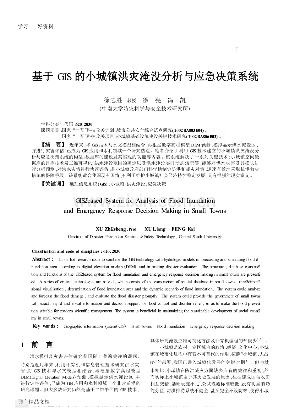 的小城镇洪灾淹没分析与应急决策系统解析说课材料.doc_第1页