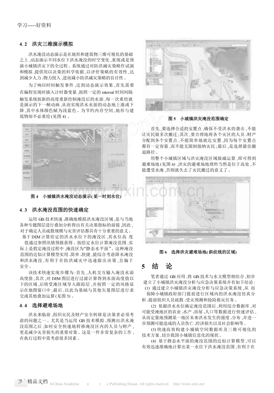 的小城镇洪灾淹没分析与应急决策系统解析说课材料.doc_第3页