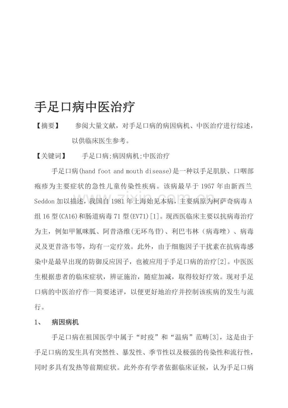 手足口病中医治疗.doc_第1页