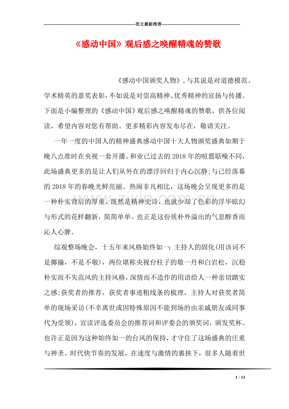 《感动中国》观后感之唤醒精魂的赞歌.doc_第1页