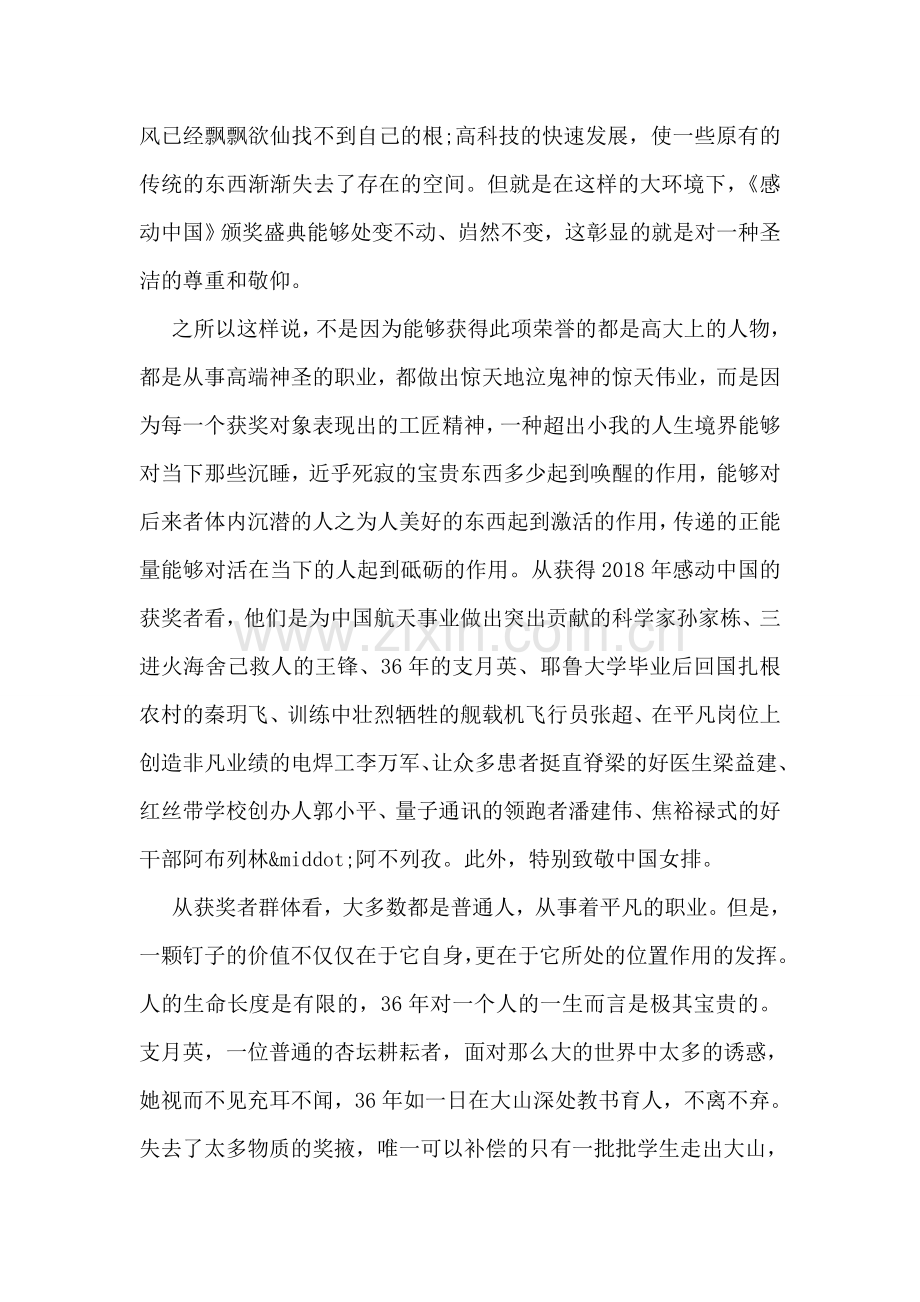 《感动中国》观后感之唤醒精魂的赞歌.doc_第2页