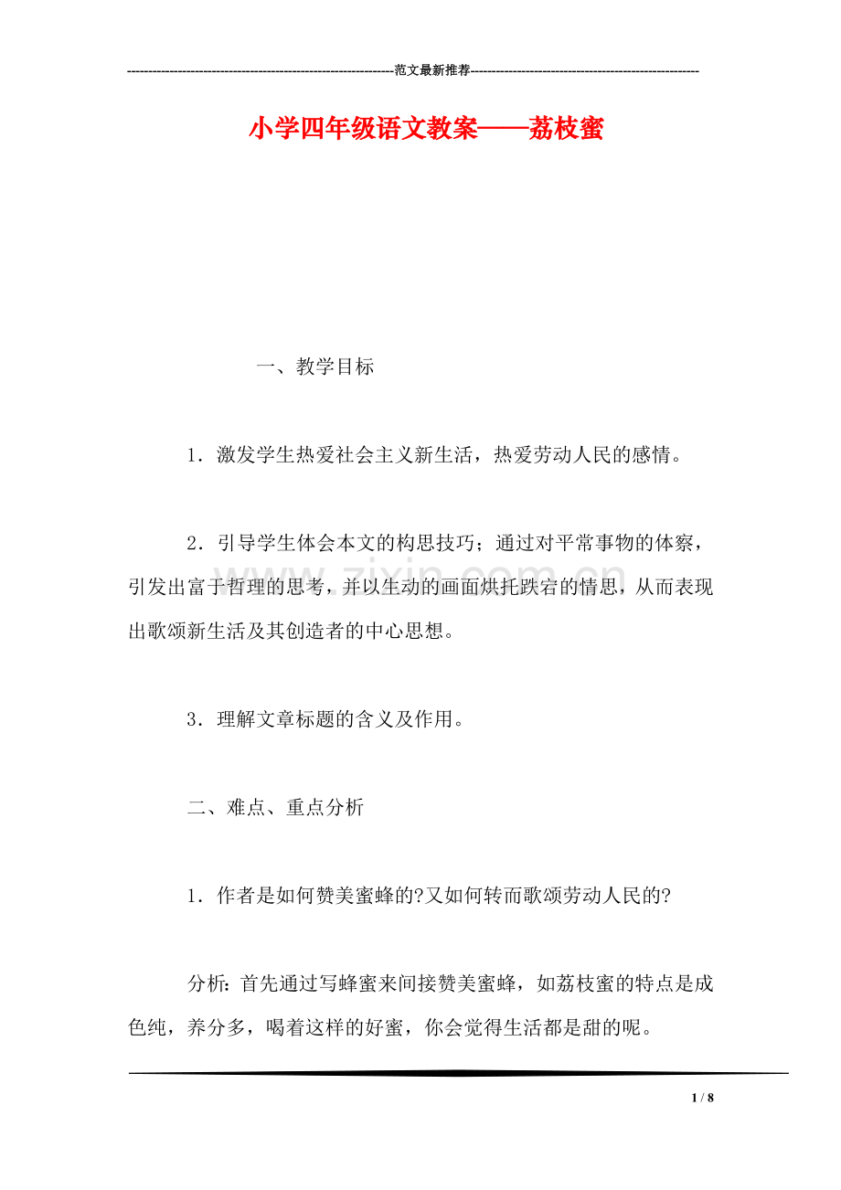 小学四年级语文教案——荔枝蜜-0.doc_第1页