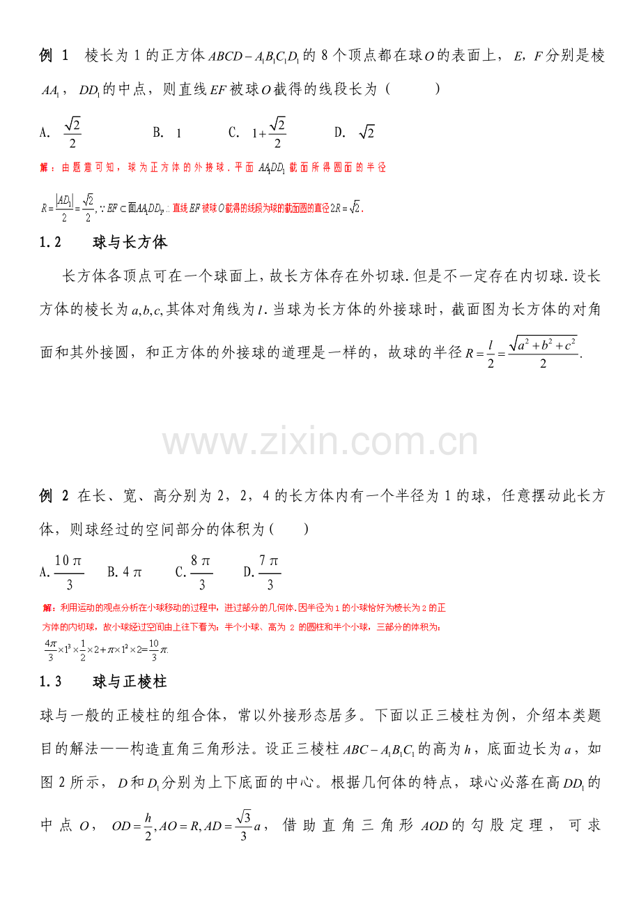 立体几何之内切球与外接球习题讲义教师版资料.doc_第2页