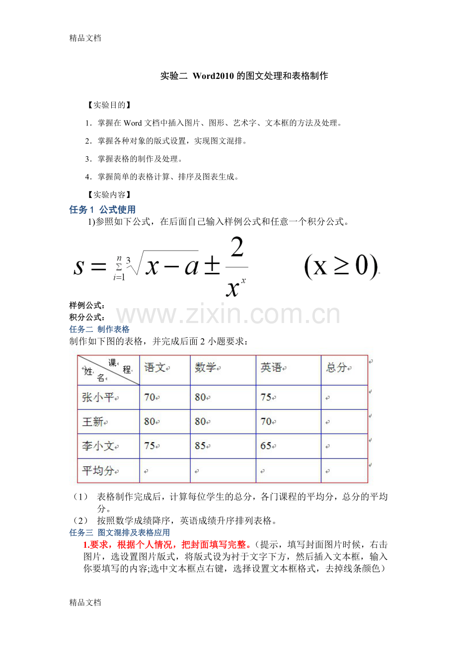 Word第二次实验(图文处理和表格制作)知识讲解.doc_第1页