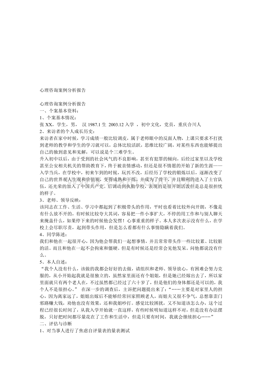 心理咨询案例分析报告54396.doc_第1页