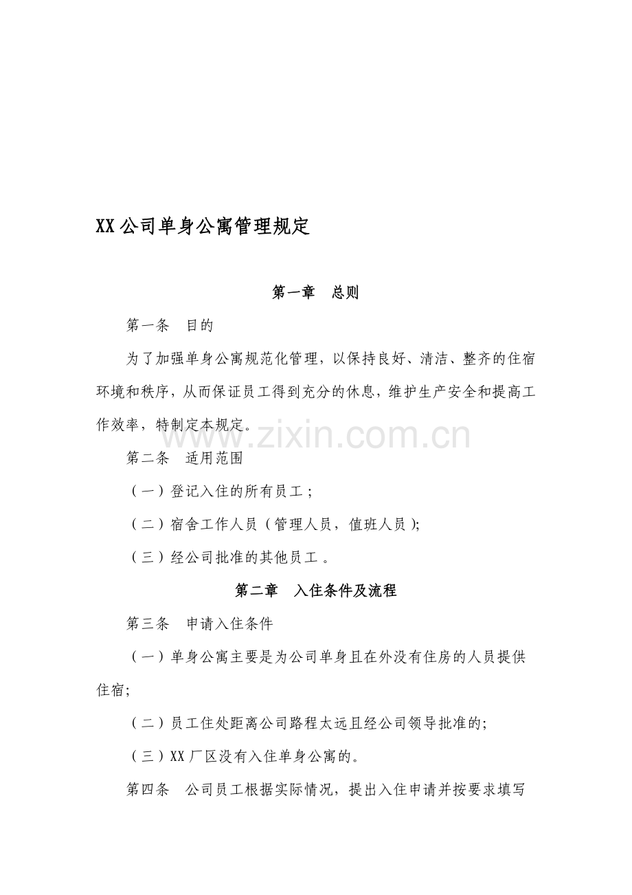 XX公司单身公寓管理规定资料.doc_第1页