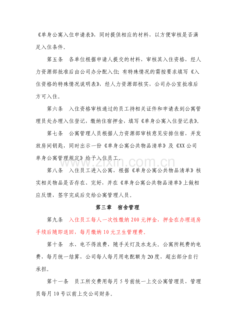 XX公司单身公寓管理规定资料.doc_第2页