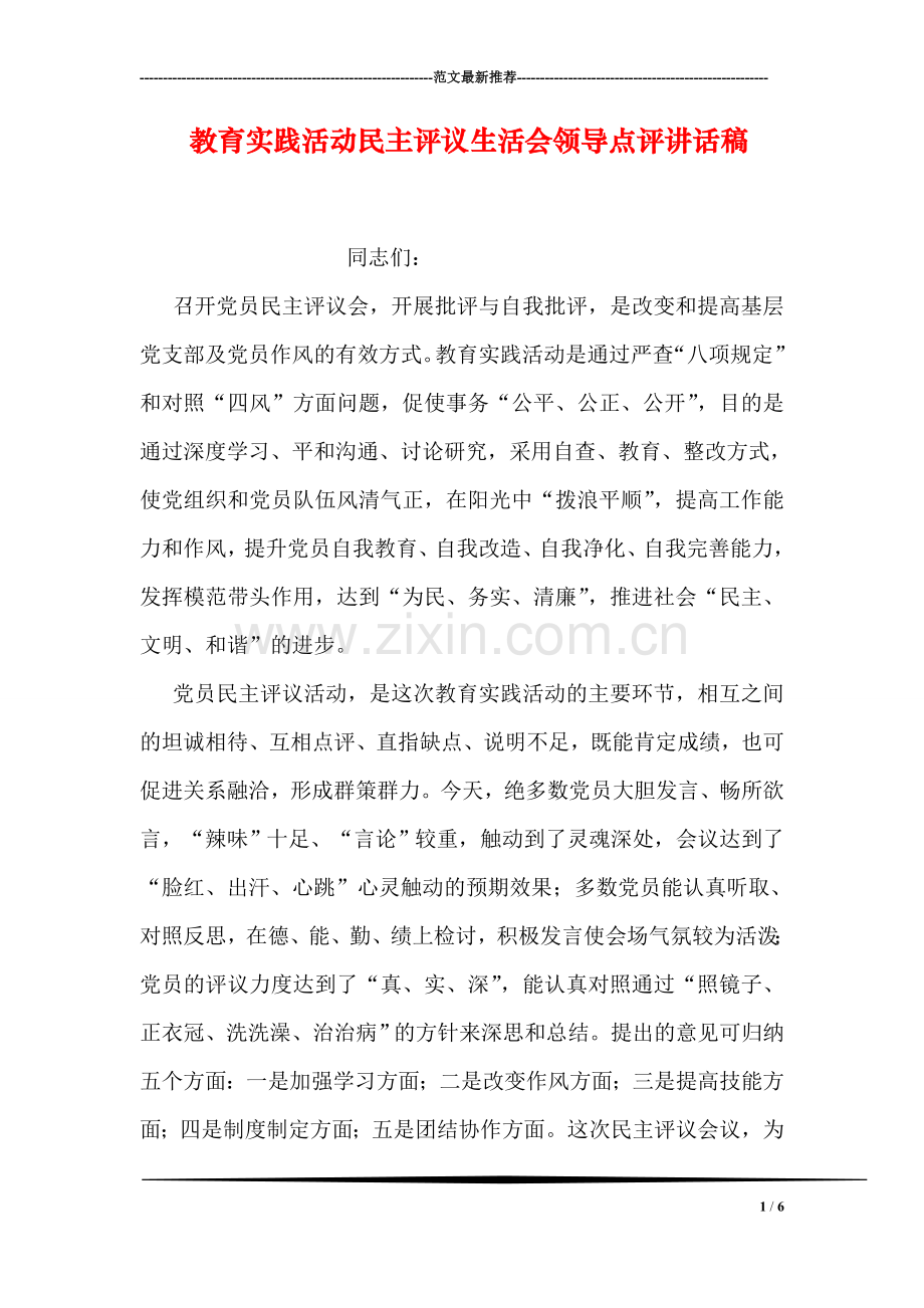 教育实践活动民主评议生活会领导点评讲话稿.doc_第1页