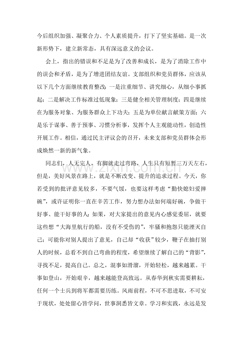 教育实践活动民主评议生活会领导点评讲话稿.doc_第2页