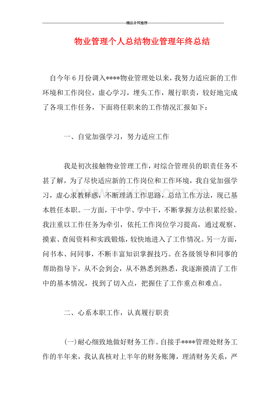 物业管理个人总结物业管理年终总结.doc_第1页