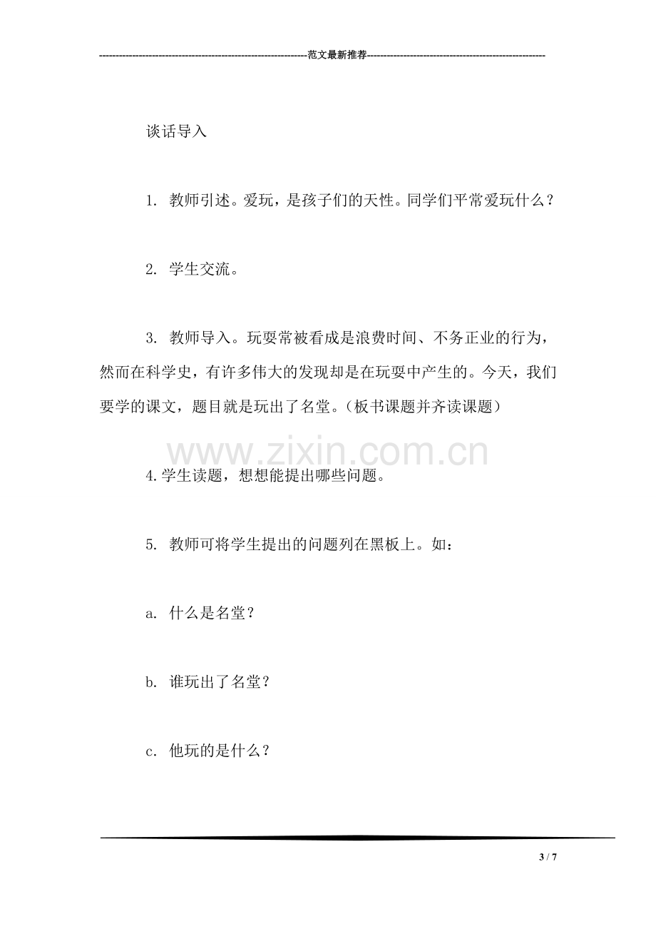 小学语文三年级教案——《玩出了名堂》教学设计之一.doc_第3页