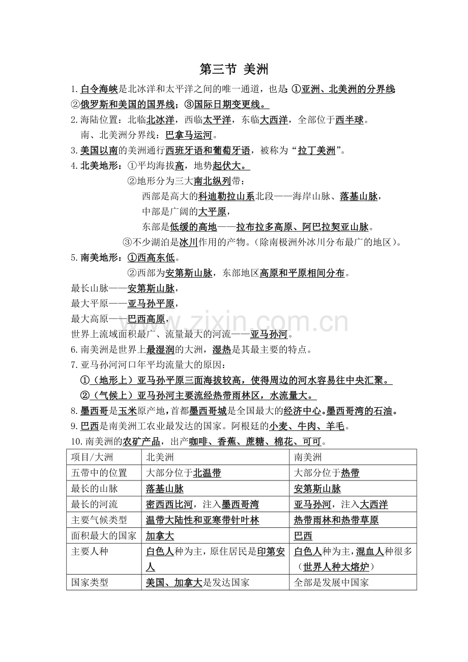 湘教版七年级下册地理复习提纲培训资料.doc_第3页