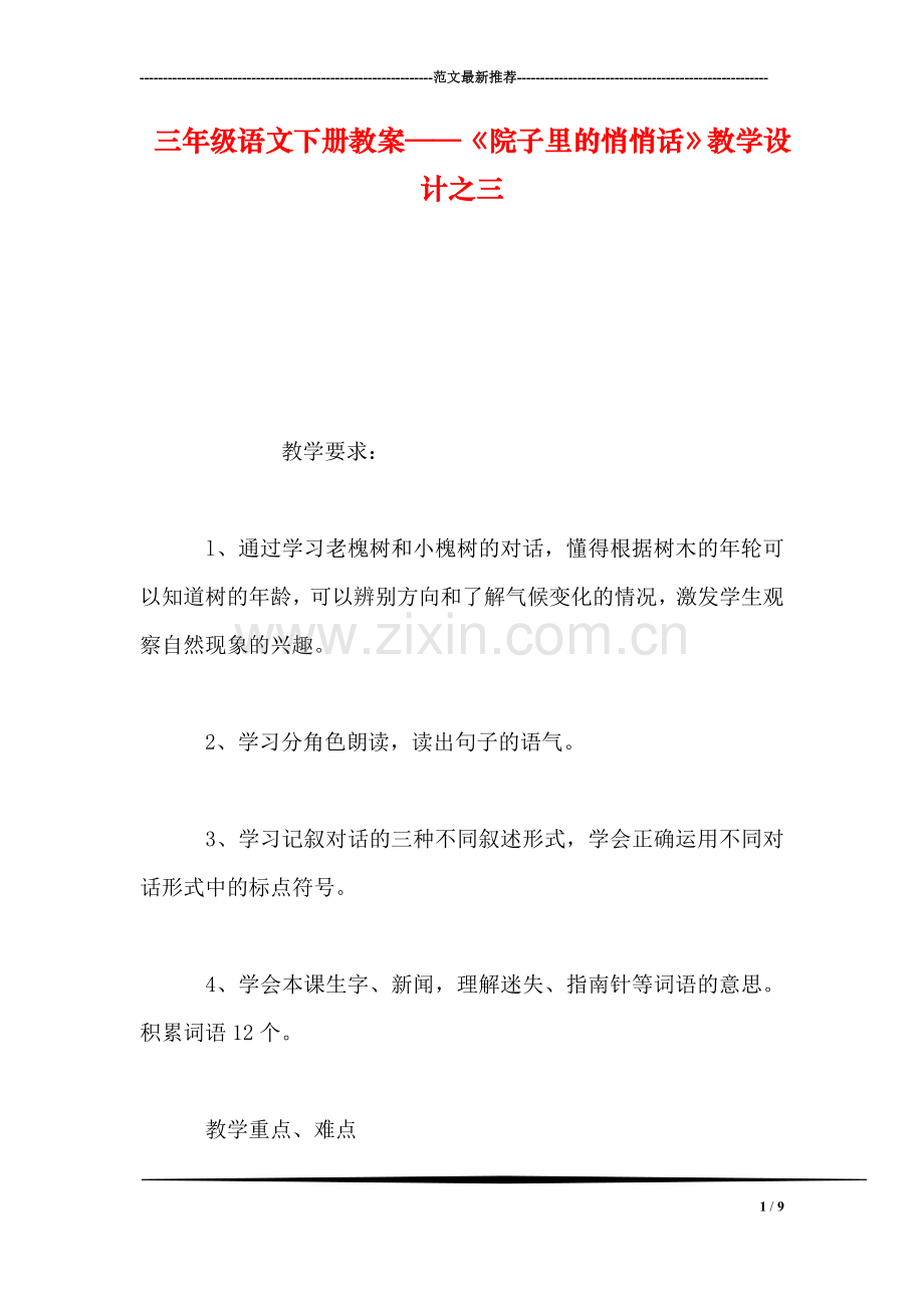 三年级语文下册教案——《院子里的悄悄话》教学设计之三.doc_第1页