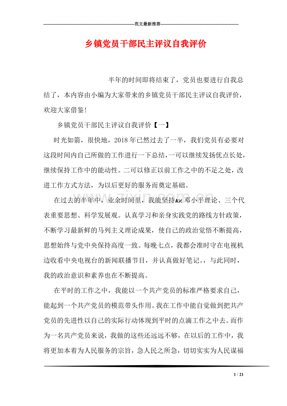 乡镇党员干部民主评议自我评价.doc_第1页