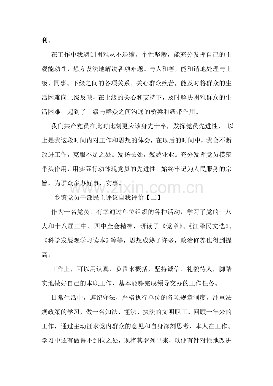 乡镇党员干部民主评议自我评价.doc_第2页