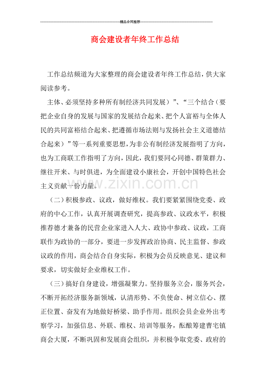 商会建设者年终工作总结.doc_第1页