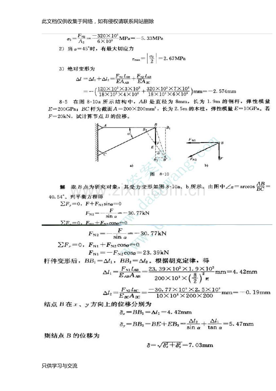 工程力学(张秉荣)第四版第8章课后教学文案.doc_第3页