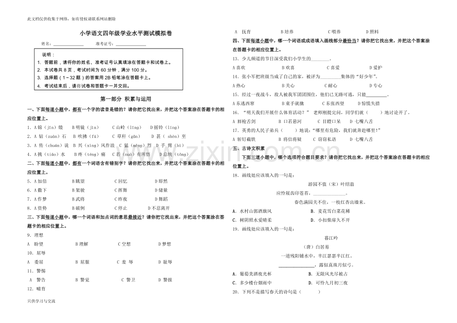 小学语文四年级学业水平测试模拟卷说课材料.doc_第1页