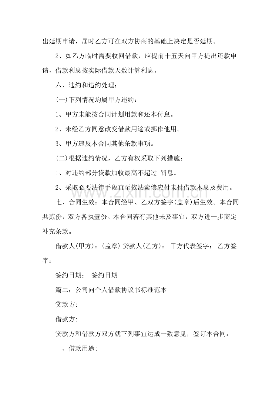 公司向个人借款协议书标准范本.doc_第2页