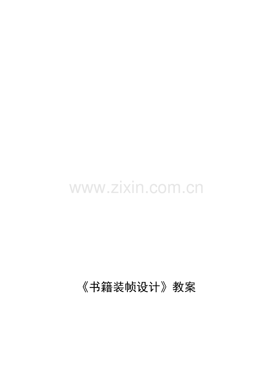 书籍装帧设计——教案.doc_第1页