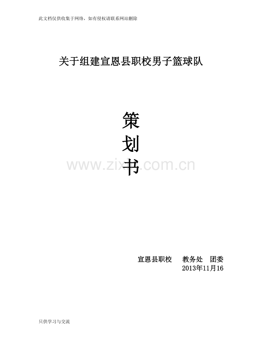 我校篮球队组建策划书教程文件.doc_第1页