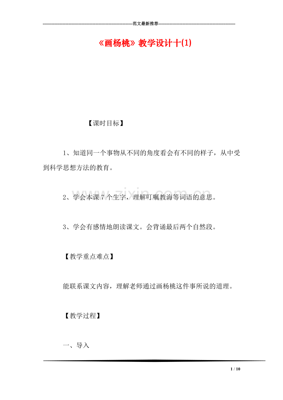 《画杨桃》教学设计十(1).doc_第1页