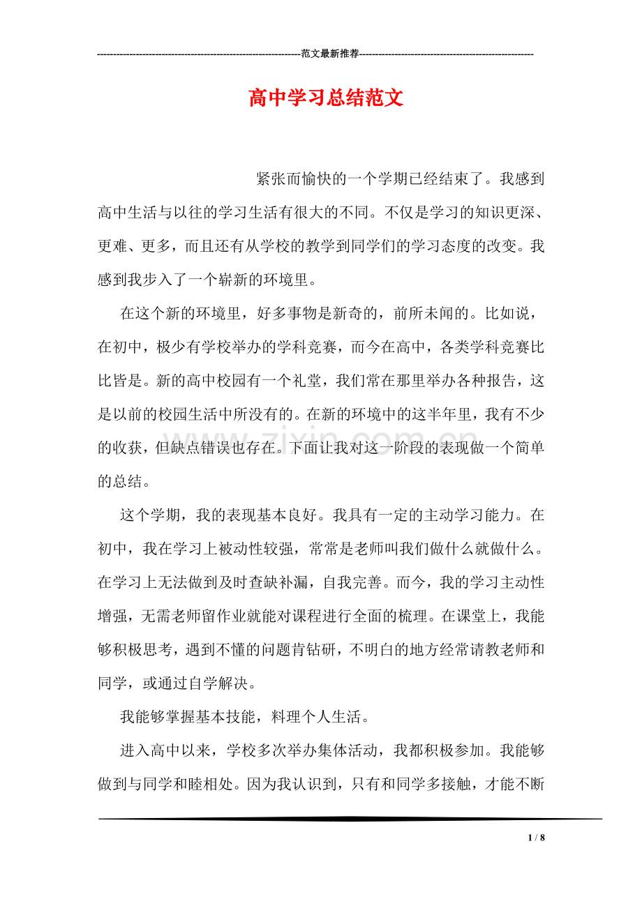 高中学习总结范文.doc_第1页