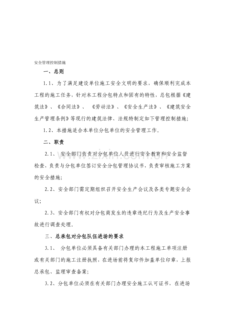 分包商---安全管理控制措施资料.doc_第1页