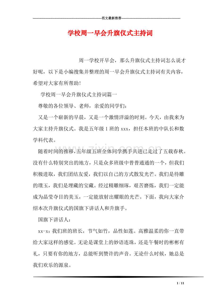 学校周一早会升旗仪式主持词.doc_第1页