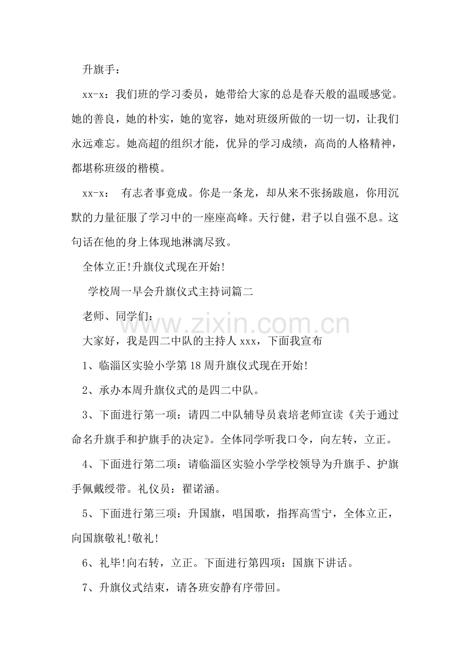 学校周一早会升旗仪式主持词.doc_第2页