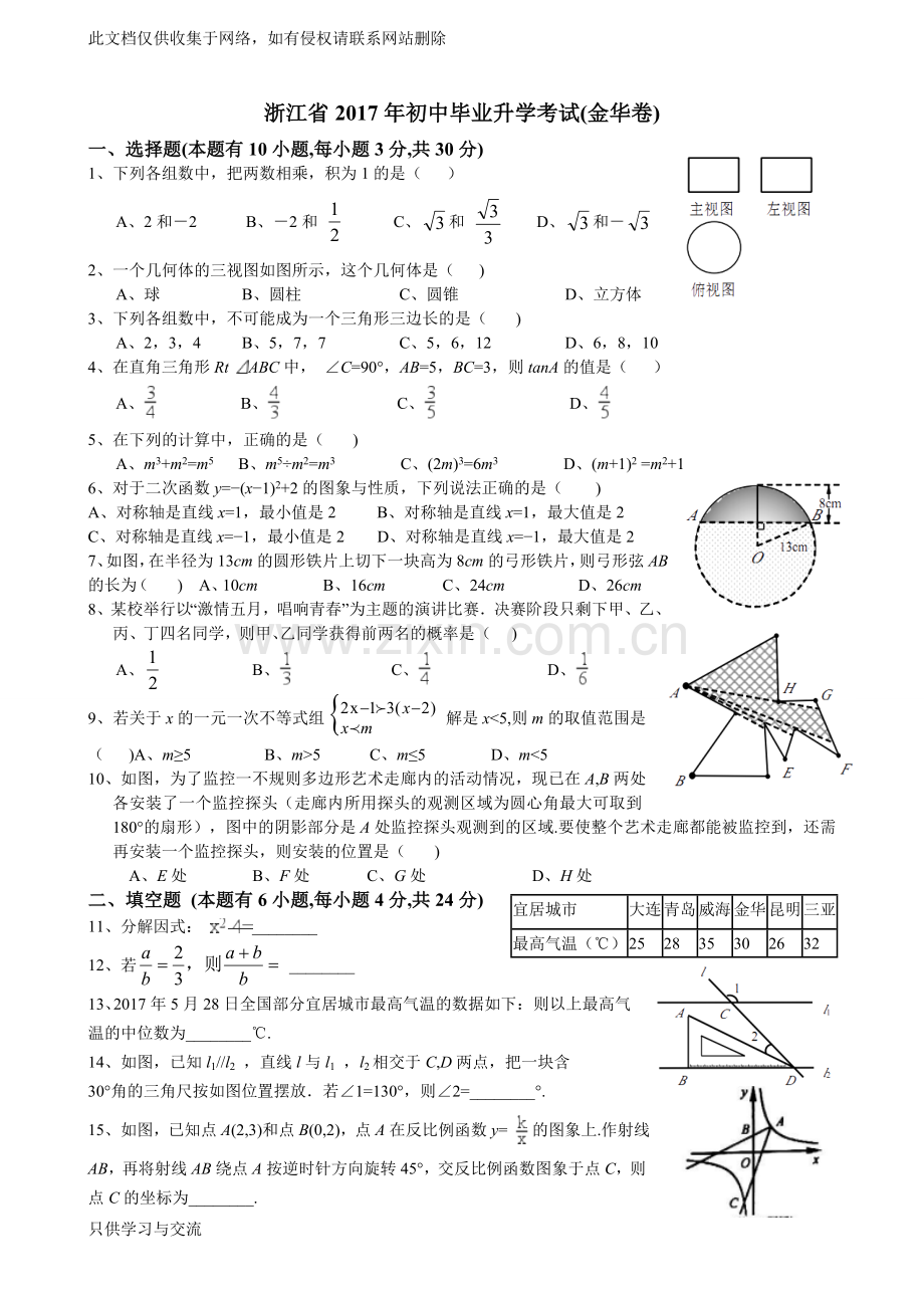 浙江省金华市年中考数学试题(含解析)教学内容.doc_第1页