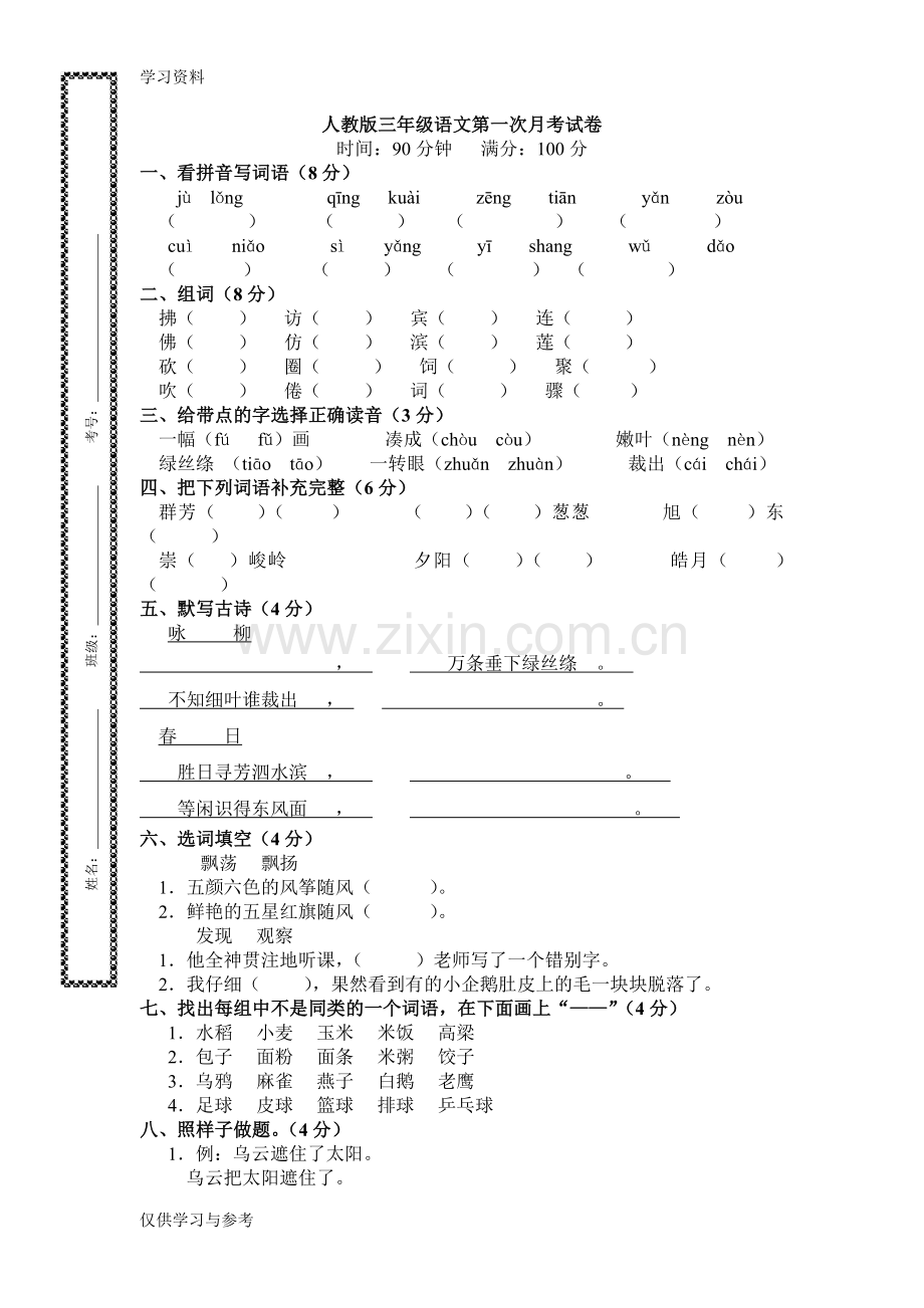 小学三年级下册语文月考试卷知识讲解.doc_第1页