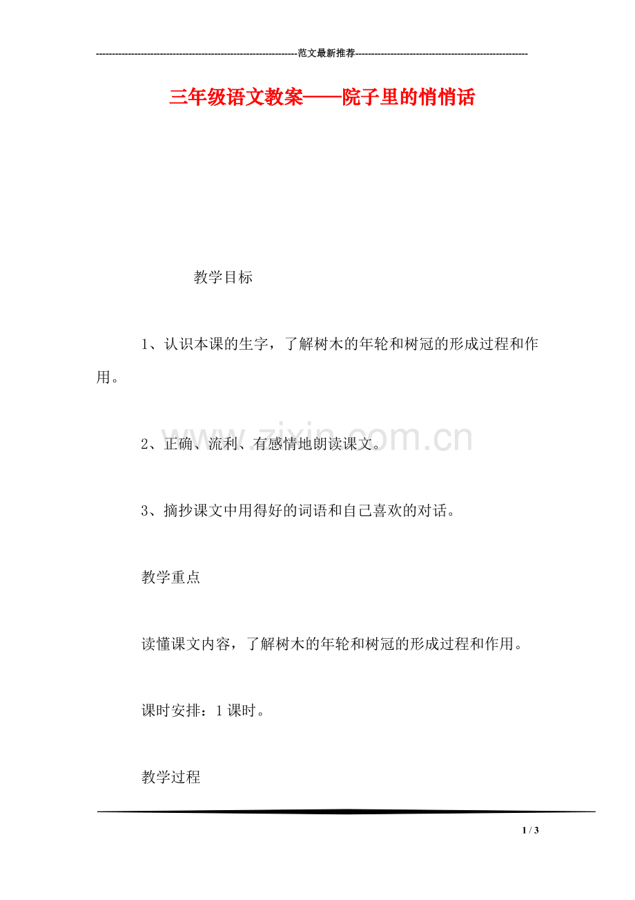 三年级语文教案——院子里的悄悄话.doc_第1页